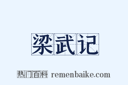 梁武记是什么意思的图片